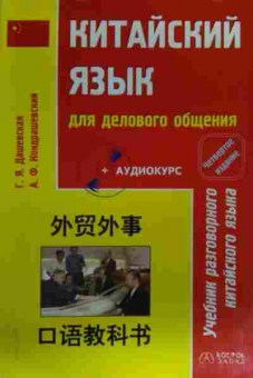 Книга Дашевская Г.Я. Китайский язык для делового общения (без диска), 11-19650, Баград.рф